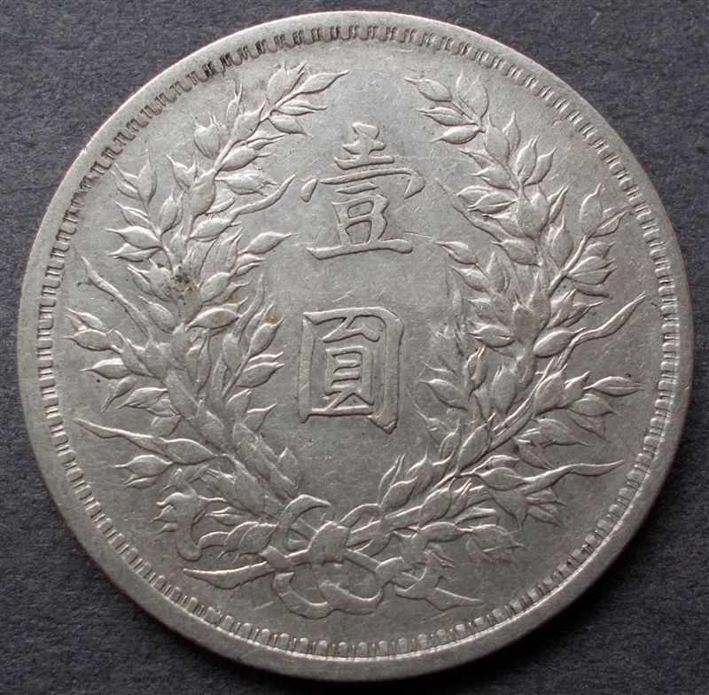 1914-Yuan-Shi-Kai-Dollar